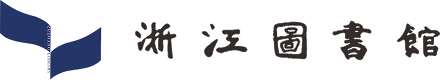 浙江图书馆标志